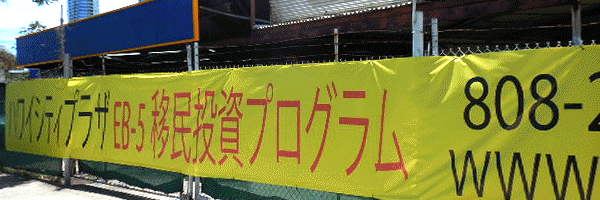 eb5永住権取得プログラムの新築コンドミニアム建設予定地